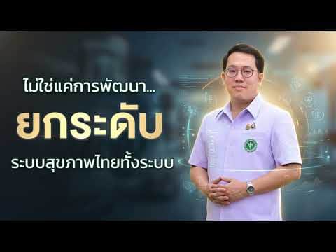 7 นโยบายเสาหลักสาธารณสุขไทย
