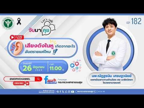 จับมาคุย EP.182 เสียงดังในหู เกิดจากอะไร อันตรายแค่ไหน?