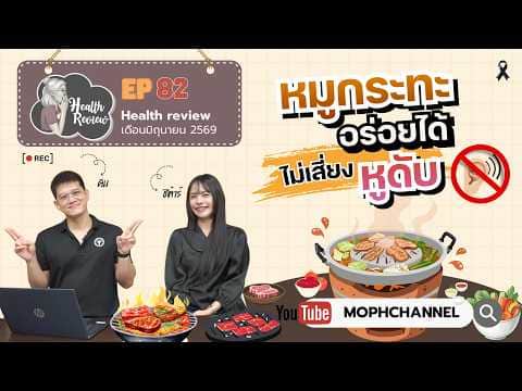 HealthReview EP82 หมูกระทะอร่อยได้ ไม่เสี่ยงหูดับ