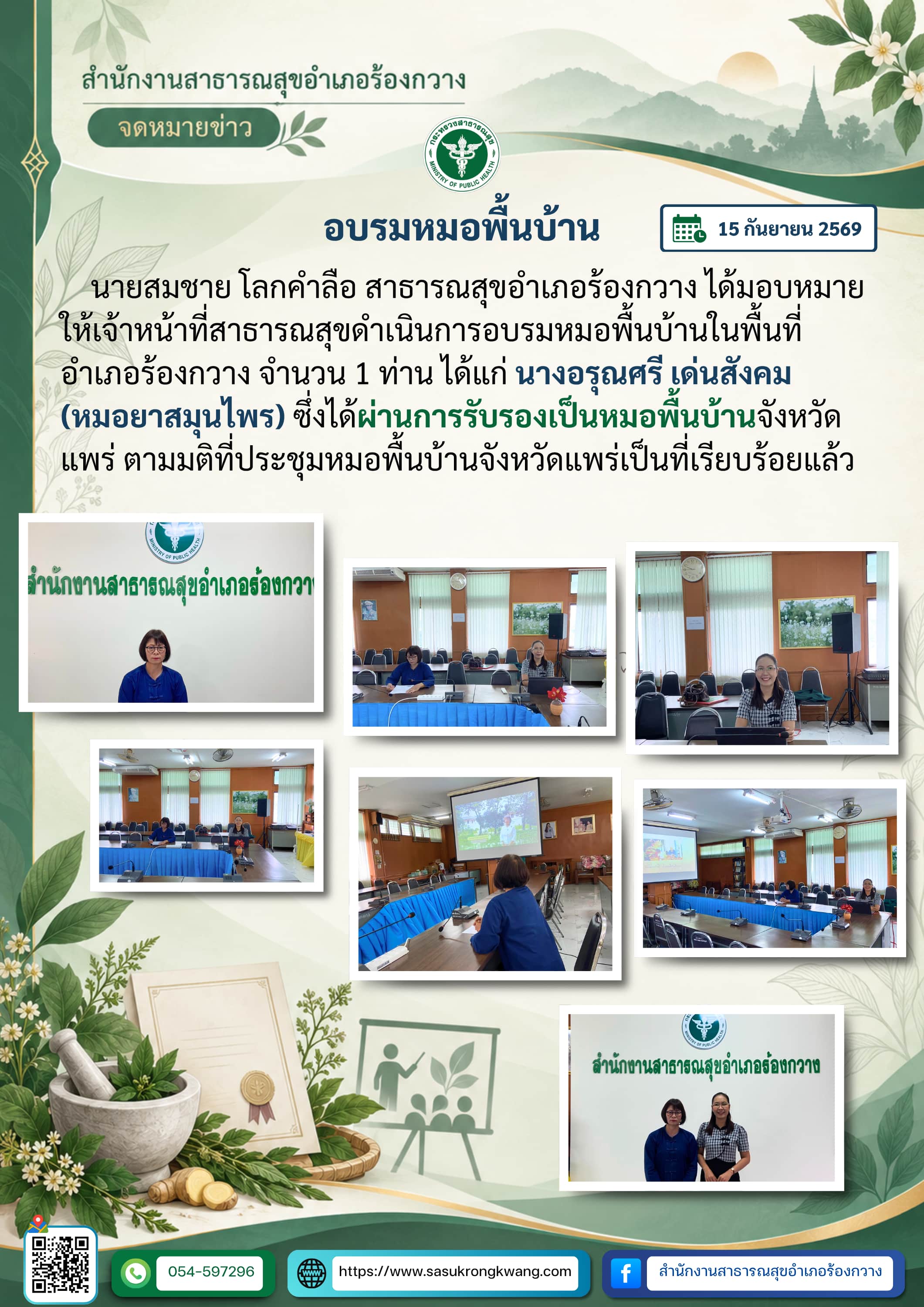 สสอ.ร้องกวาง อบรมหมอพื้นบ้าน และแสดงความยินดีแก่ผู้ผ่านการรับรองเป็นหมอพื้นบ้านจังหวัดแพร่