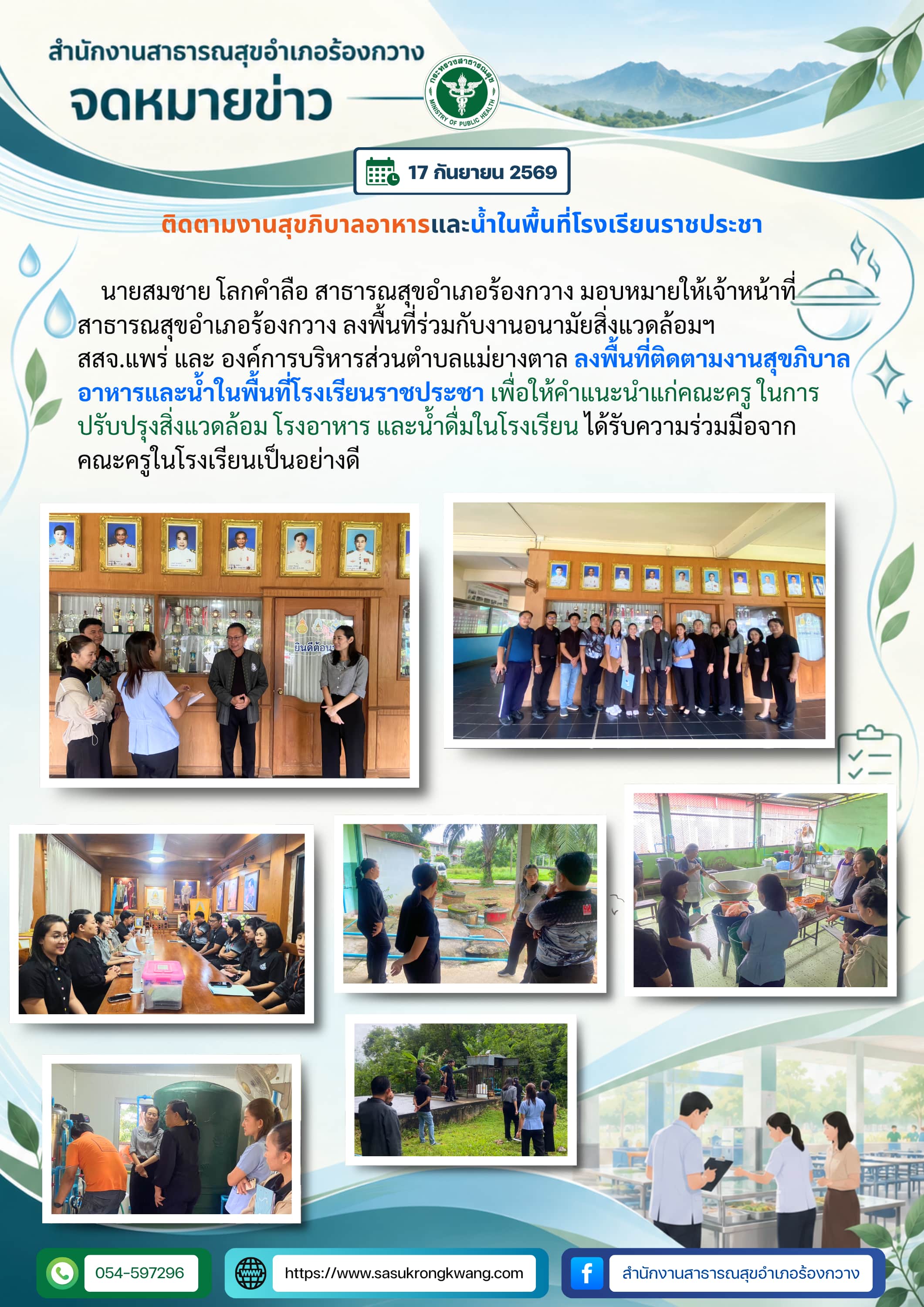 สสอ.ร้องกวาง ติดตามงานสุขาภิบาลอาหารและน้ำในพื้นที่โรงเรียนราชประชา