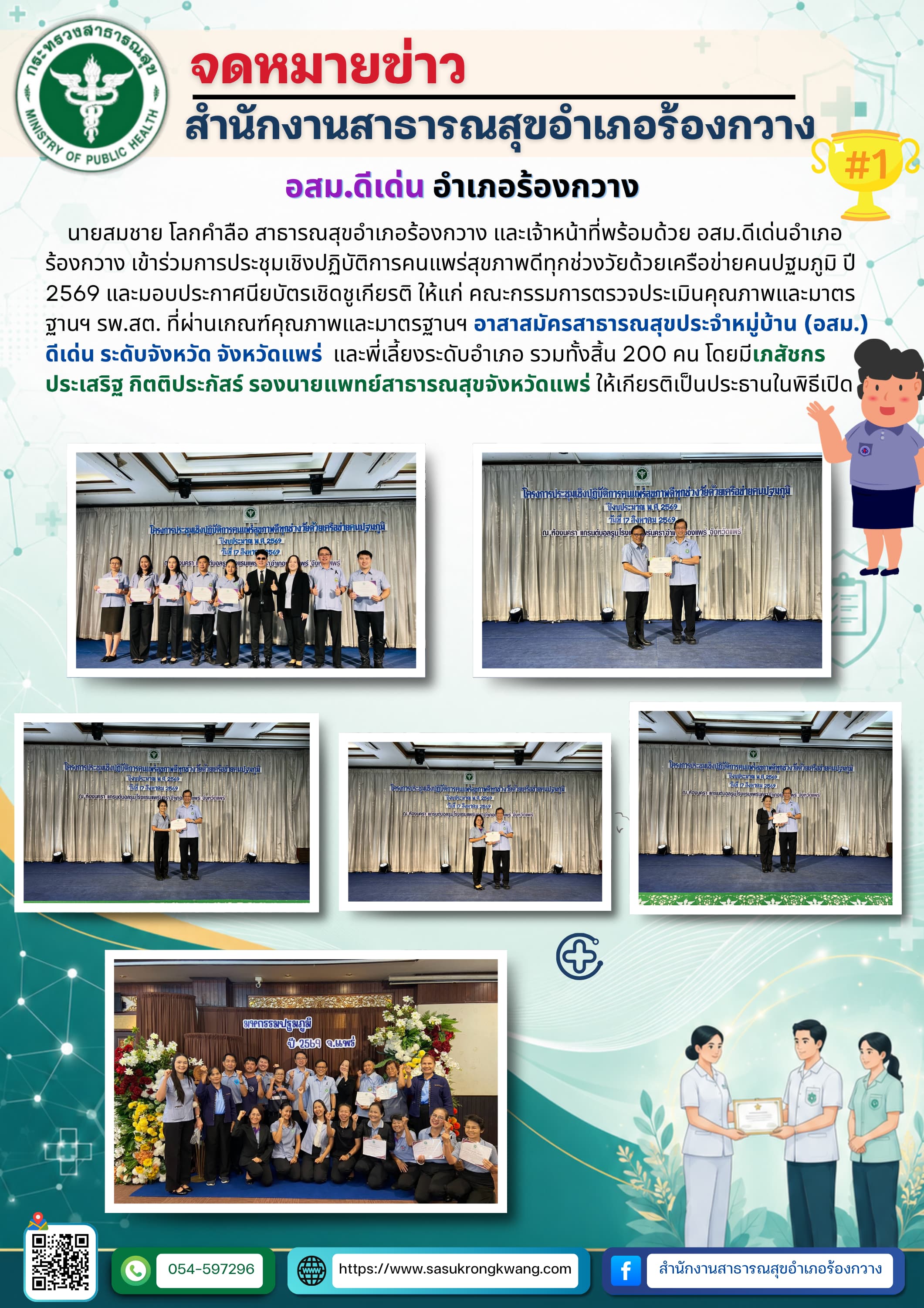 อสม.ดีเด่น อำเภอร้องกวาง.png