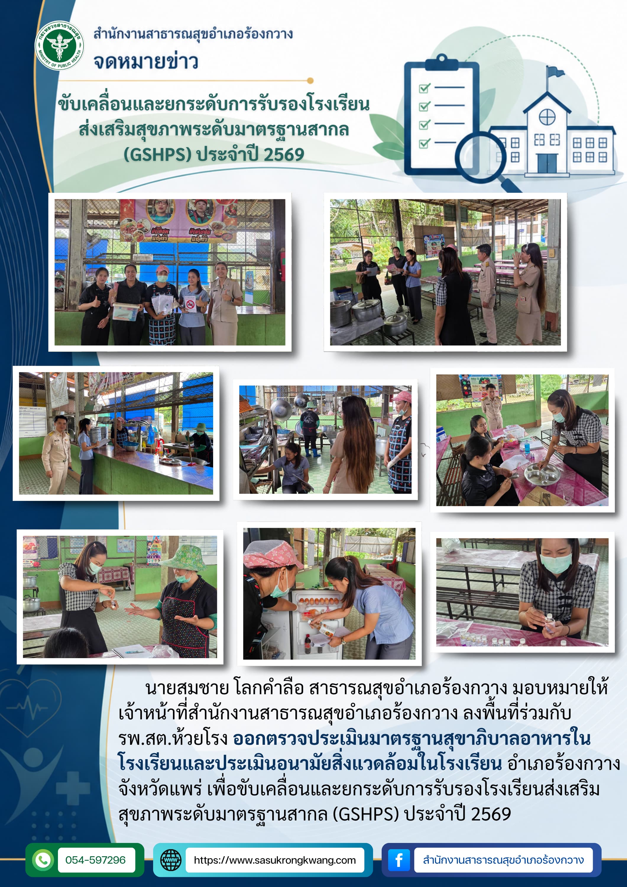 ขับเคลื่อนและยกระดับการรับรองโรงเรียนส่งเสริมสุขภาพระดับมาตรฐานสากล (GSHPS) ประจำปี 2569.png