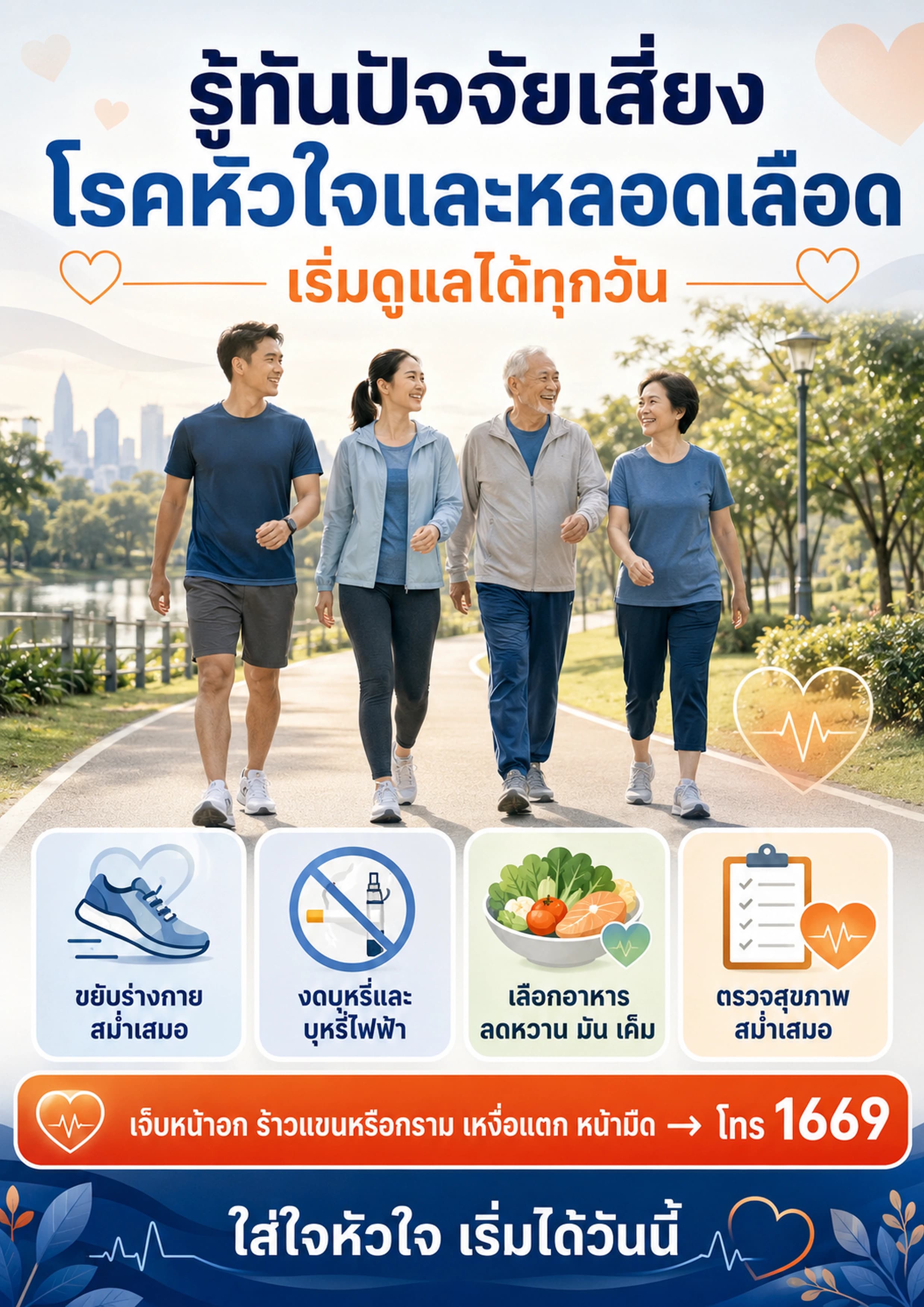 รู้ทันปัจจัยเสี่ยงโรคหัวใจและหลอดเลือด เริ่มดูแลได้ทุกวัน