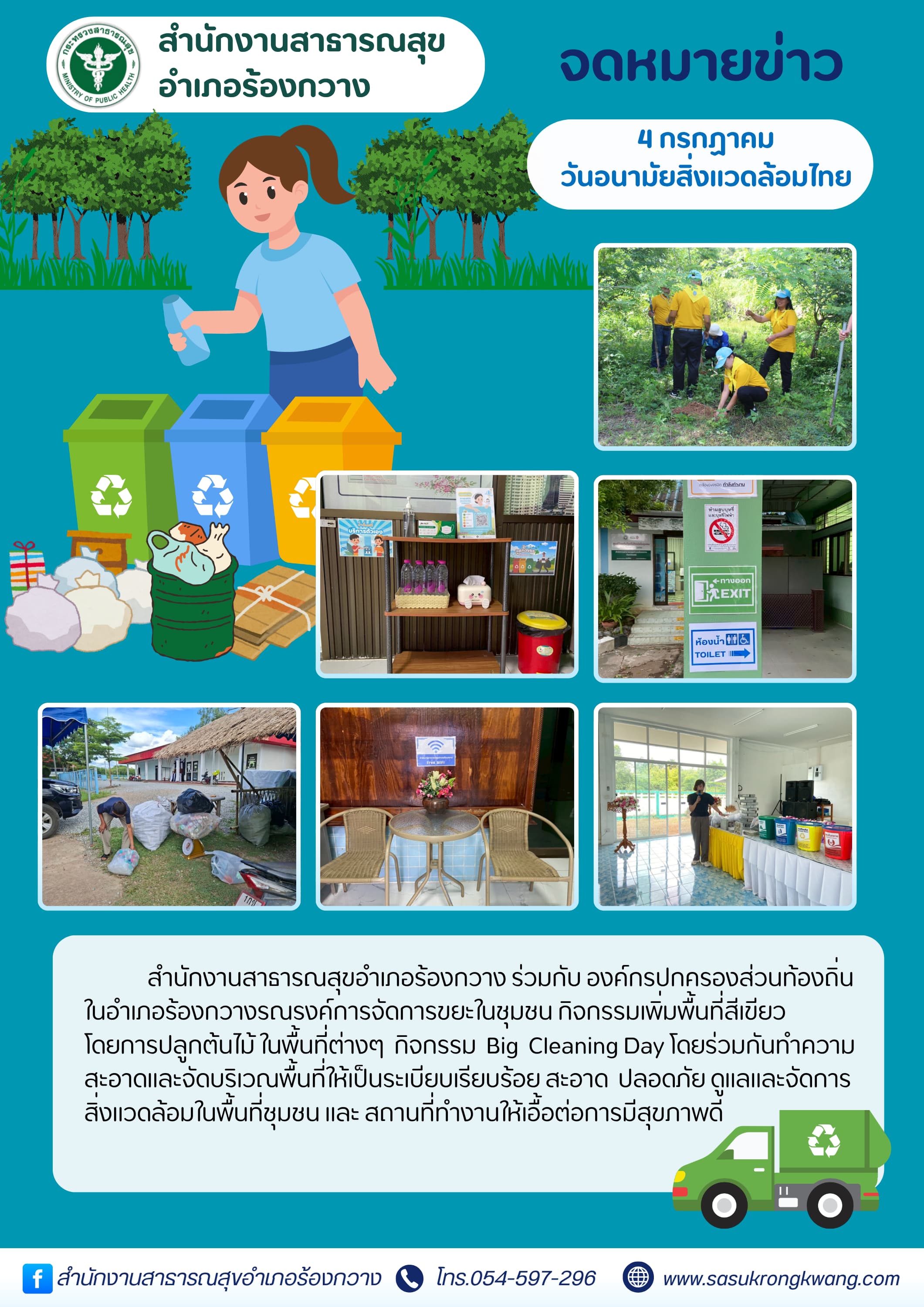 4 กรกฏาคม วันอนามัยสิ่งแวดล้อมไทย.png