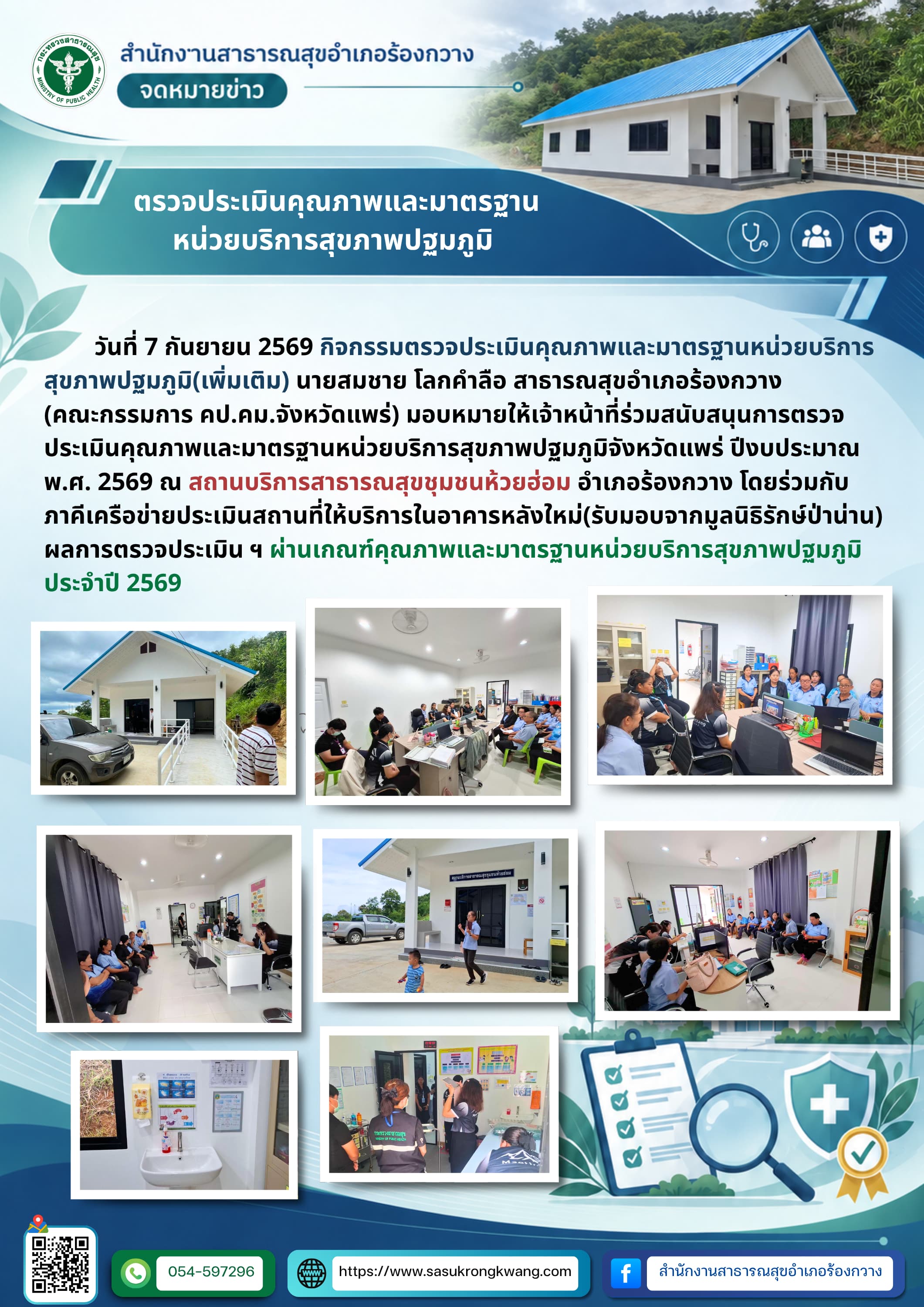 สถานบริการสาธารณสุขชุมชนห้วยฮ่อม ผ่านเกณฑ์คุณภาพและมาตรฐานหน่วยบริการสุขภาพปฐมภูมิ ปี 2569