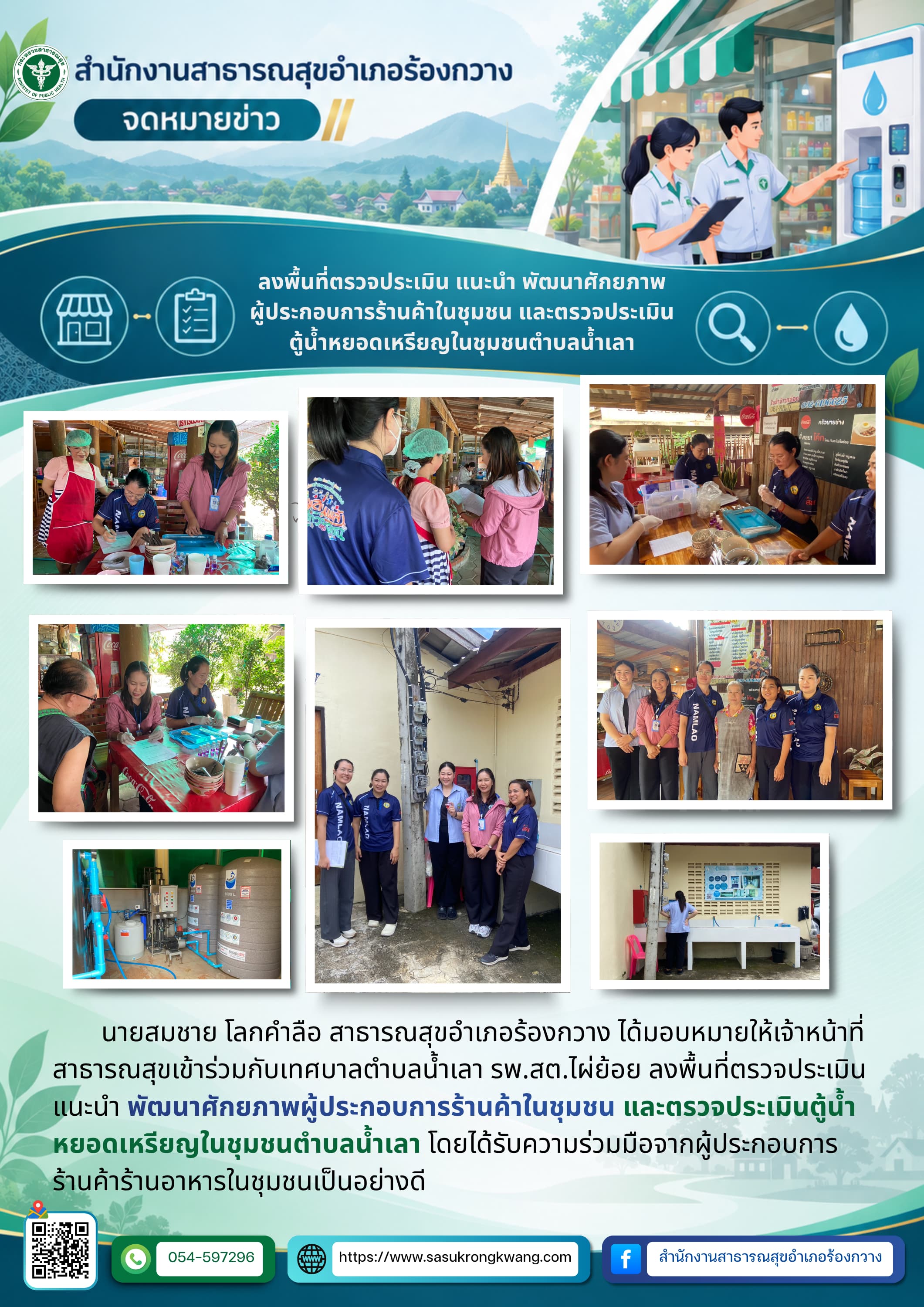 สสอ.ร้องกวาง ลงพื้นที่ประเมินร้านค้าและตู้น้ำหยอดเหรียญในชุมชนตำบลน้ำเลา