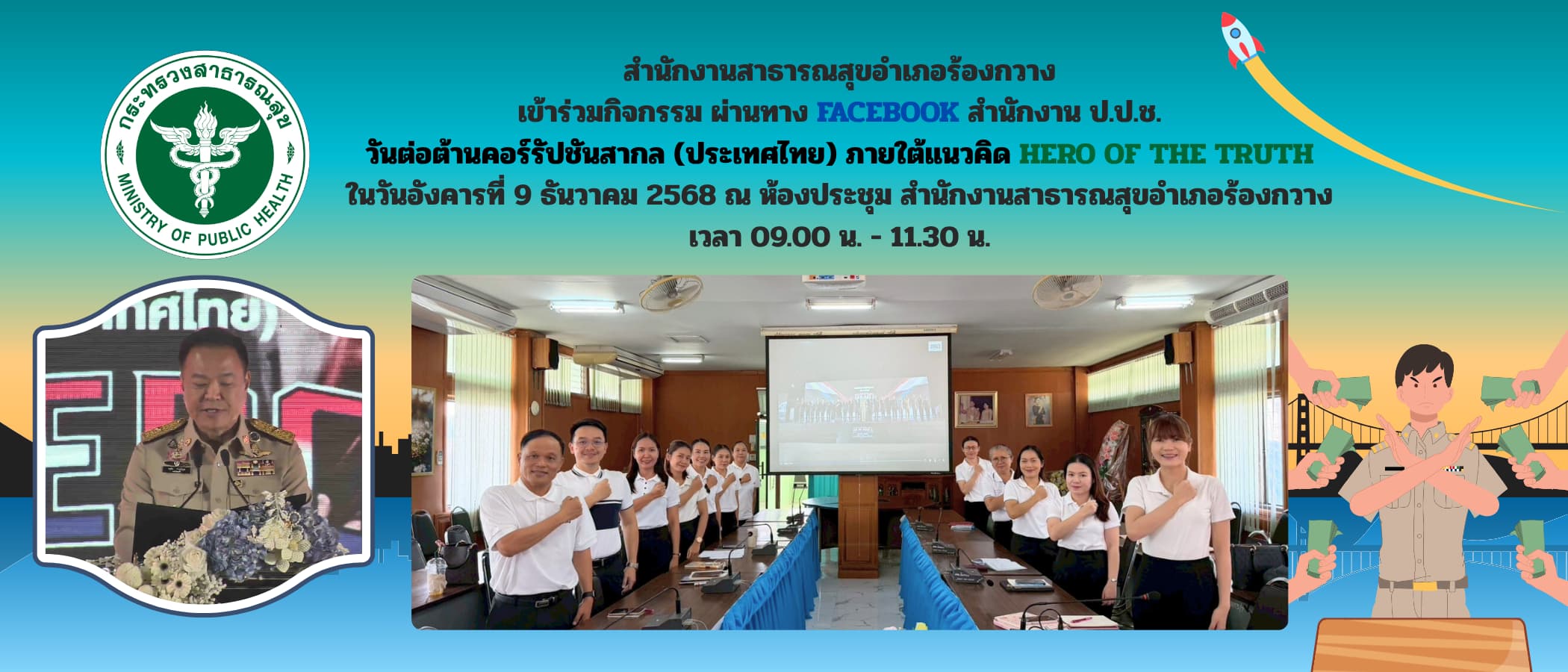 ต่อต้านคอรัปชัน
