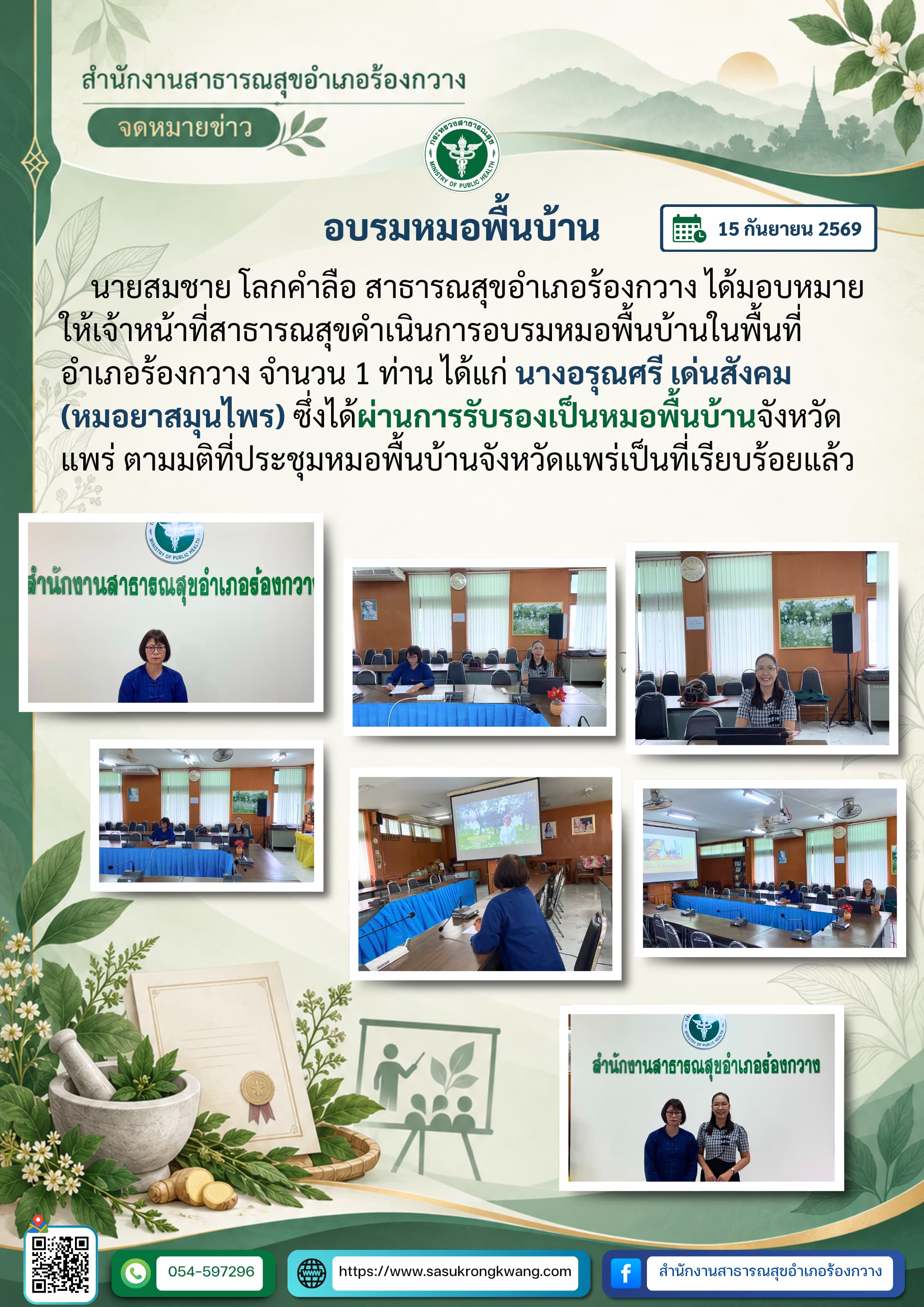 สสอ.ร้องกวาง อบรมหมอพื้นบ้าน และแสดงความยินดีแก่ผู้ผ่านการรับรองเป็นหมอพื้นบ้านจังหวัดแพร่
