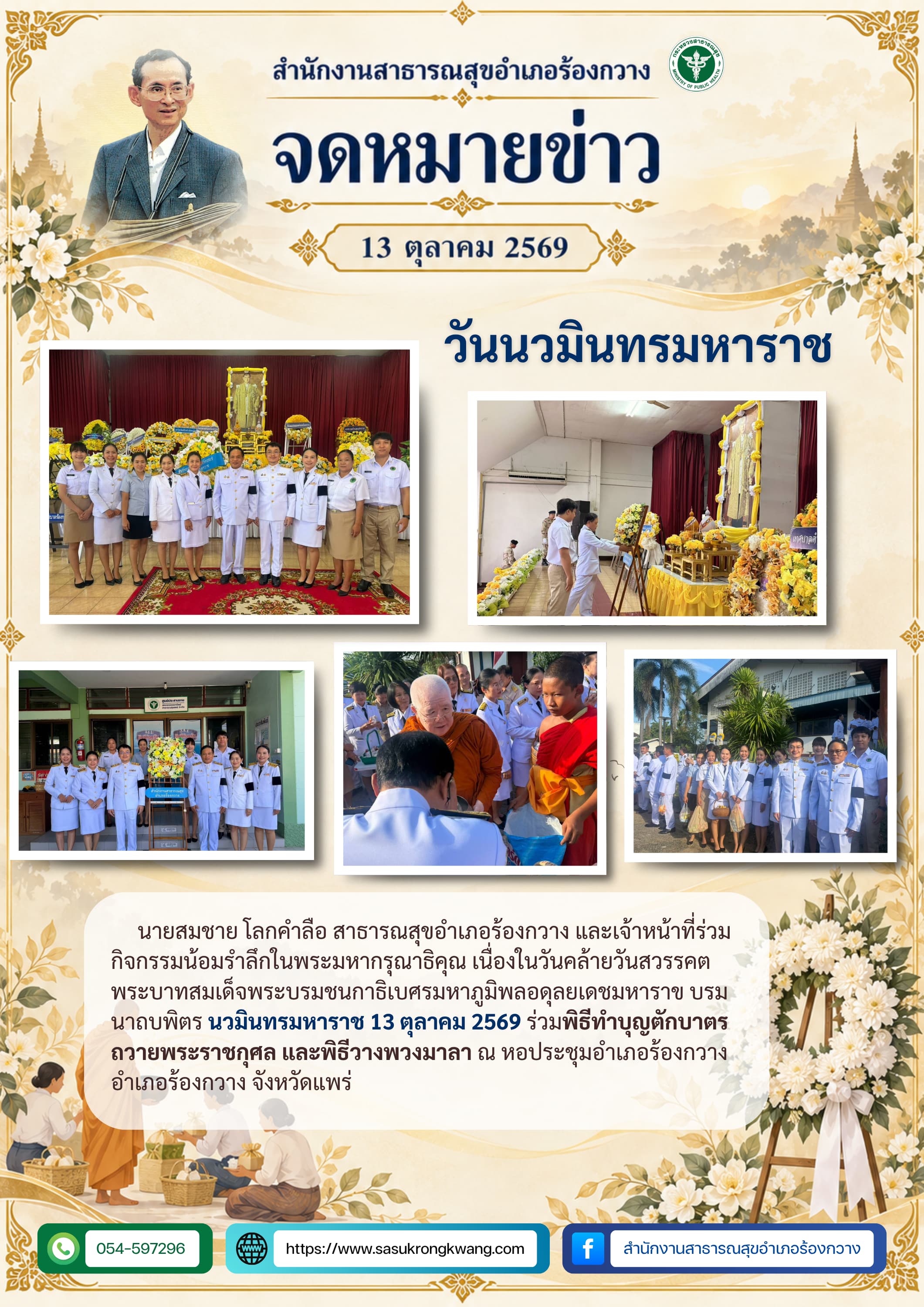 สสอ.ร้องกวาง ร่วมกิจกรรมน้อมรำลึกเนื่องในวันนวมินทรมหาราช 13 ตุลาคม 2569