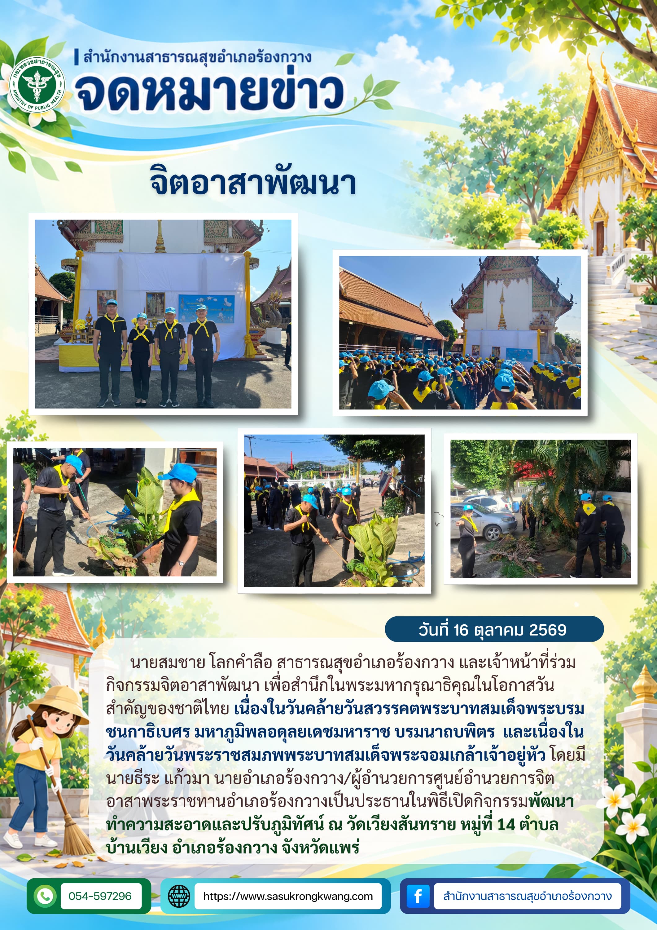 สสอ.ร้องกวาง ร่วมกิจกรรมจิตอาสาพัฒนา ณ วัดเวียงสันทราย