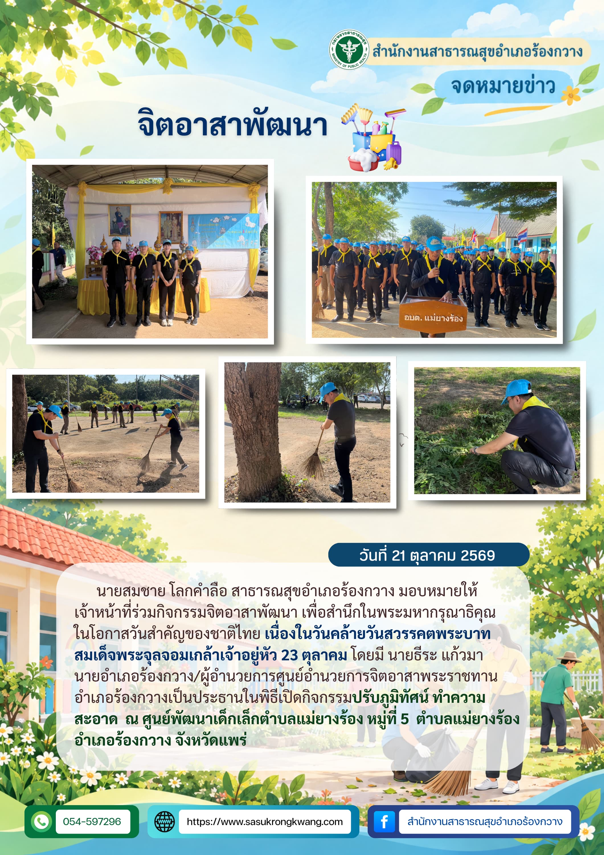สสอ.ร้องกวางร่วมจิตอาสาพัฒนา ปรับภูมิทัศน์ศูนย์พัฒนาเด็กเล็กตำบลแม่ยางร้อง