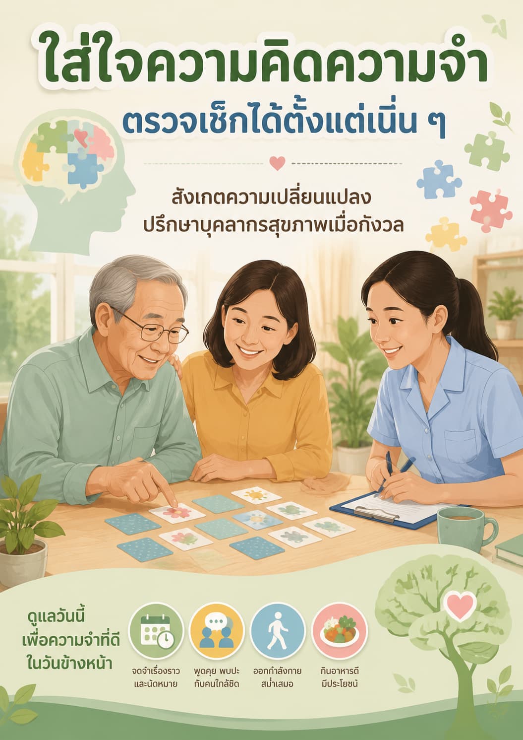 ชวนผู้สูงอายุใส่ใจภาวะบกพร่องทางการรู้คิดเล็กน้อย (MCI)