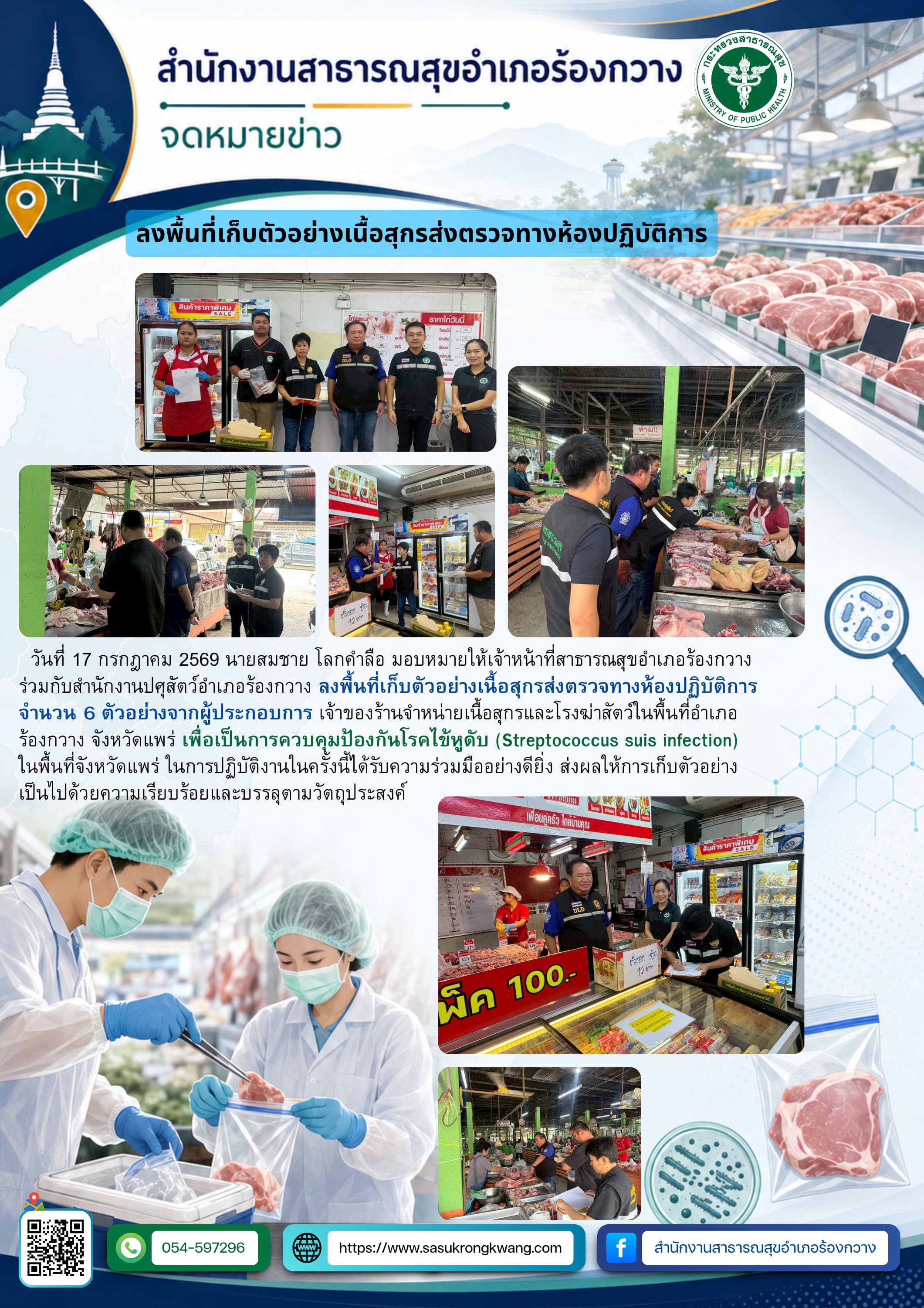 ลงพื้นที่เก็บตัวอย่างเนื้อสุกรส่งตรวจทางห้องปฏิบัติการ.png