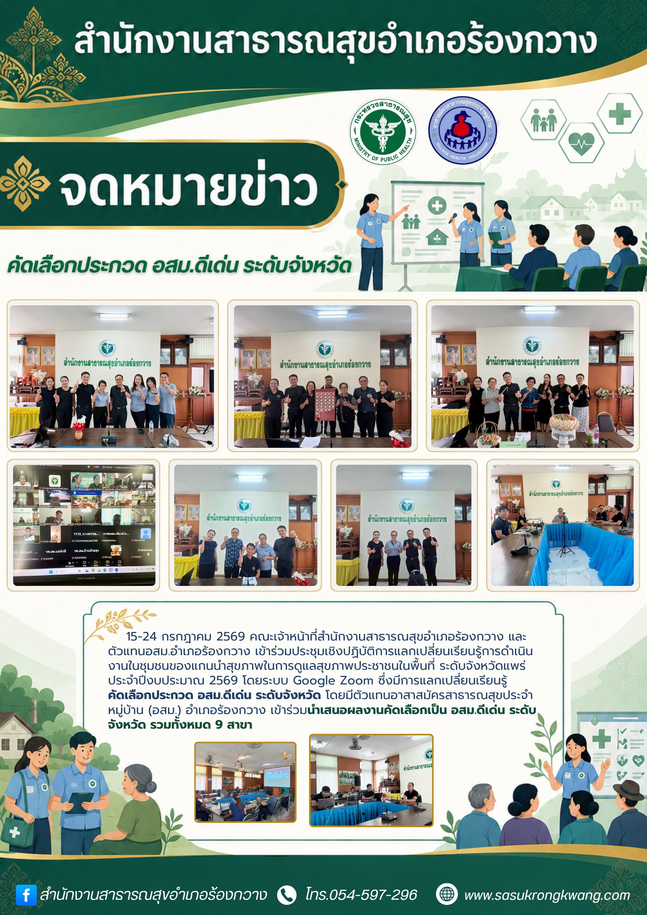 คัดเลือกประกวด อสม.ดีเด่น ระดับจังหวัด.png