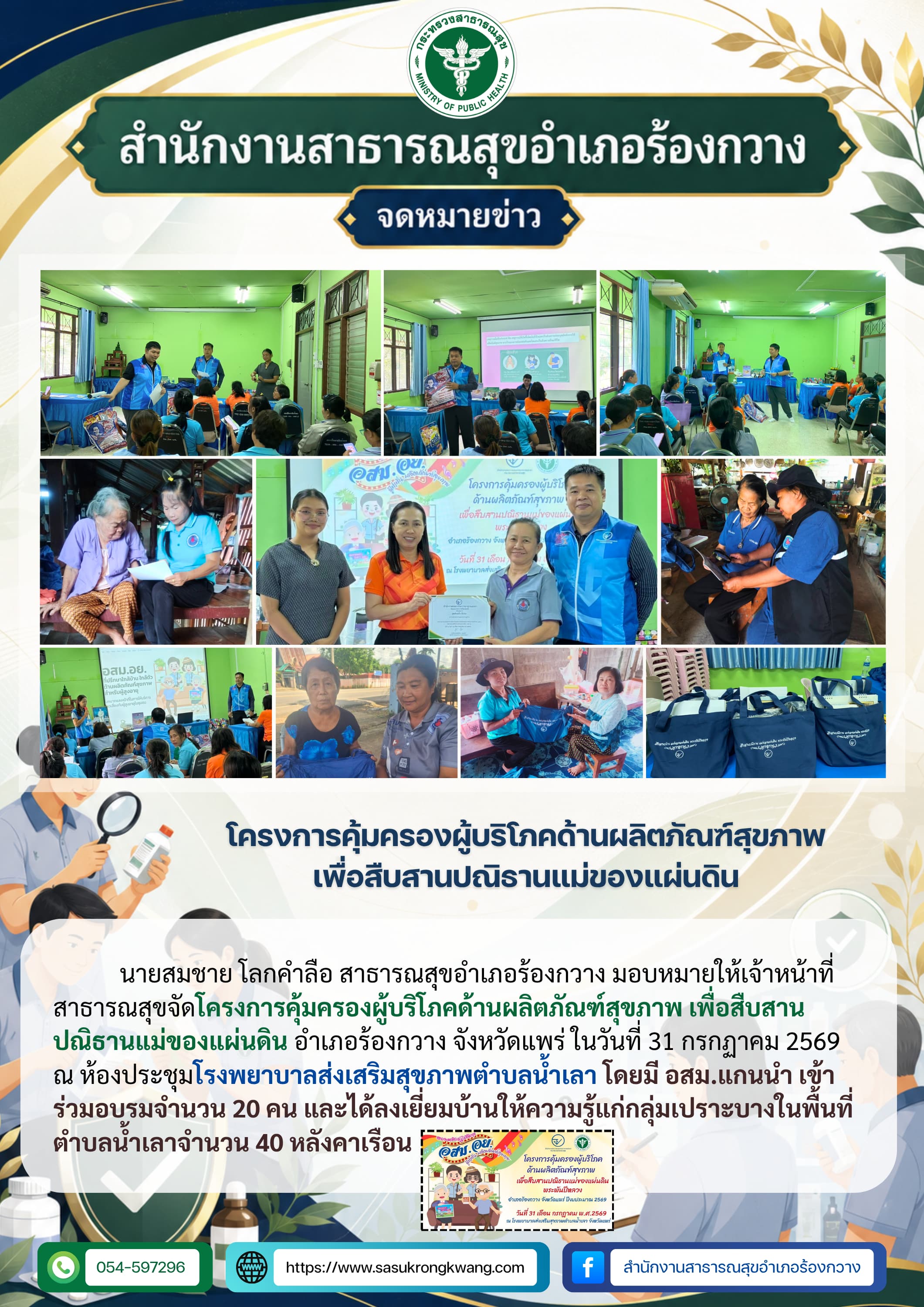 โครงการคุ้มครองผู้บริโภคด้านผลิตภัณฑ์สุขภาพ เพื่อสืบสานปณิธานแม่ของแผ่นดิน.png