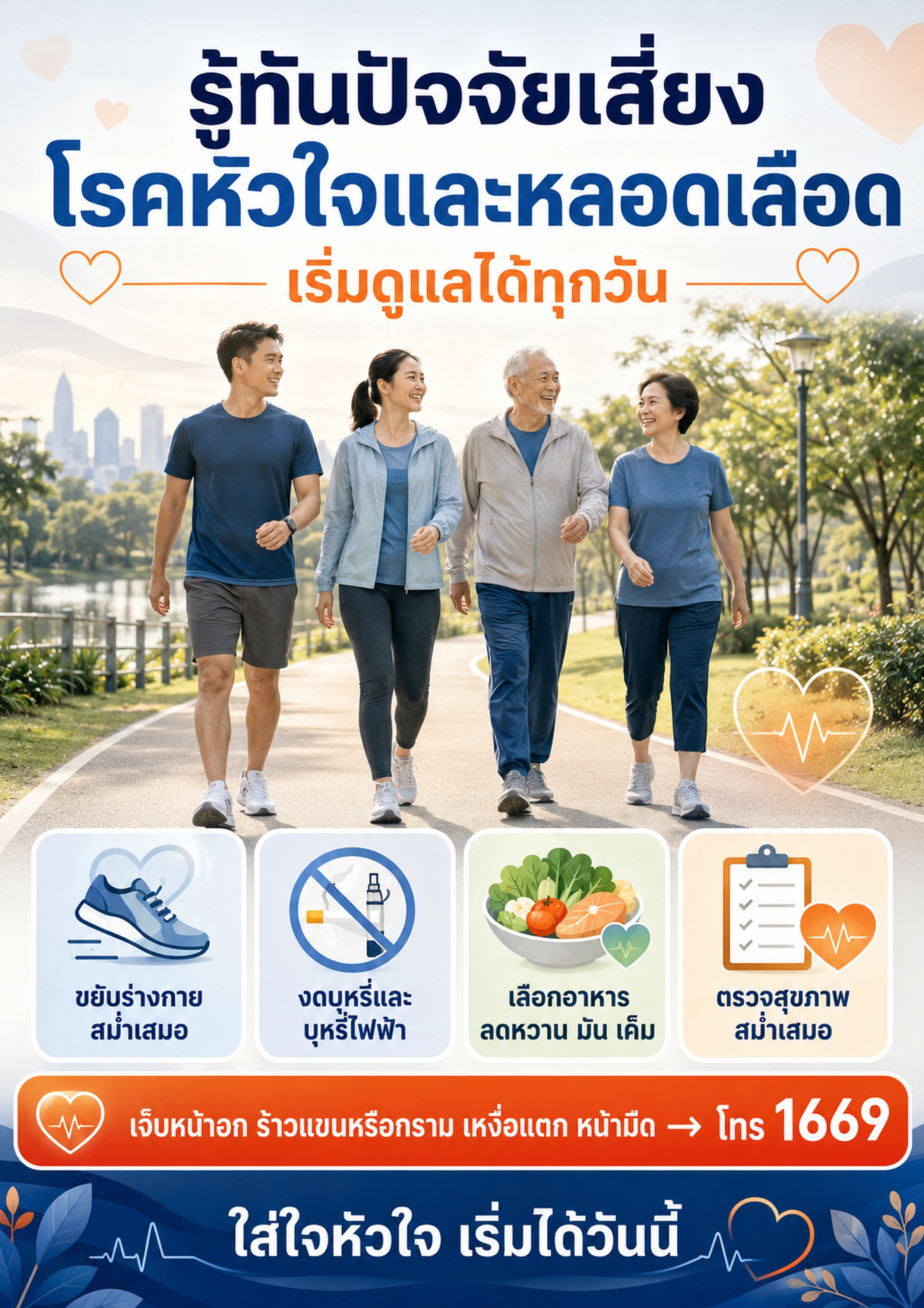 รู้ทันปัจจัยเสี่ยงโรคหัวใจและหลอดเลือด เริ่มดูแลได้ทุกวัน