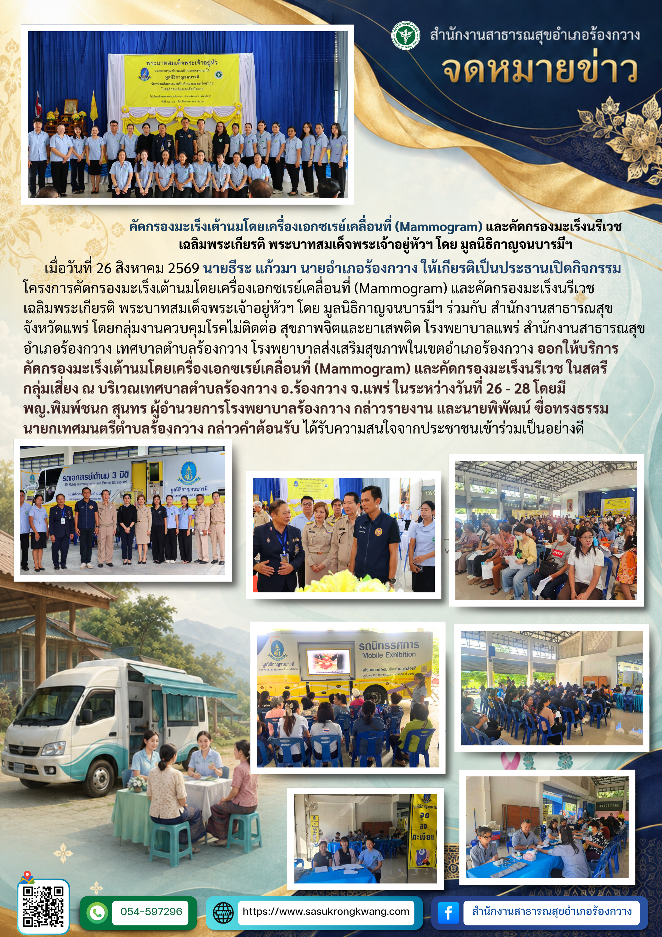 เปิดกิจกรรมคัดกรองมะเร็งเต้านมและมะเร็งนรีเวช เฉลิมพระเกียรติฯ ณ เทศบาลตำบลร้องกวาง