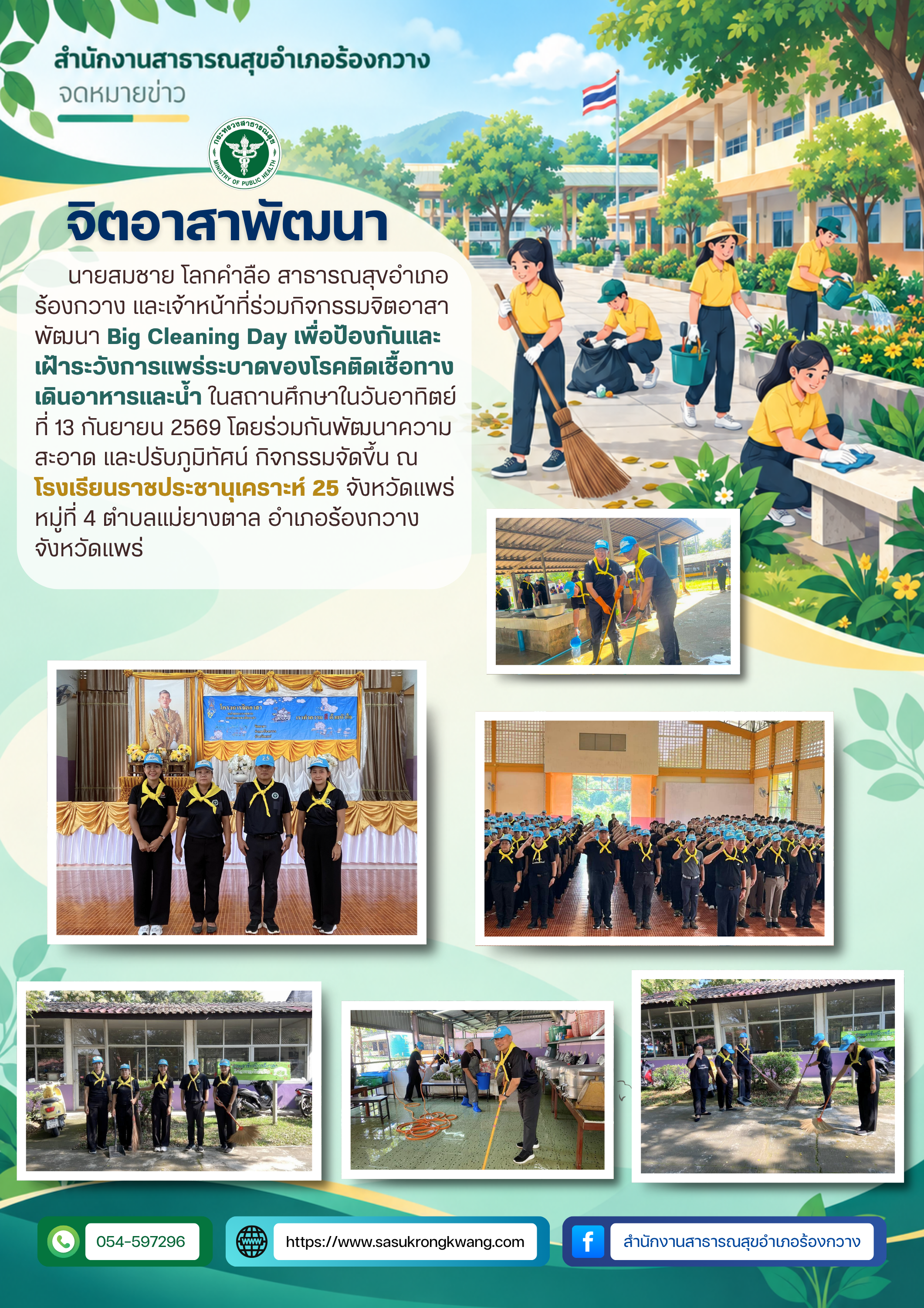 สสอ.ร้องกวาง ร่วมกิจกรรมจิตอาสาพัฒนา Big Cleaning Day ณ โรงเรียนราชประชานุเคราะห์ 25 จังหวัดแพร่