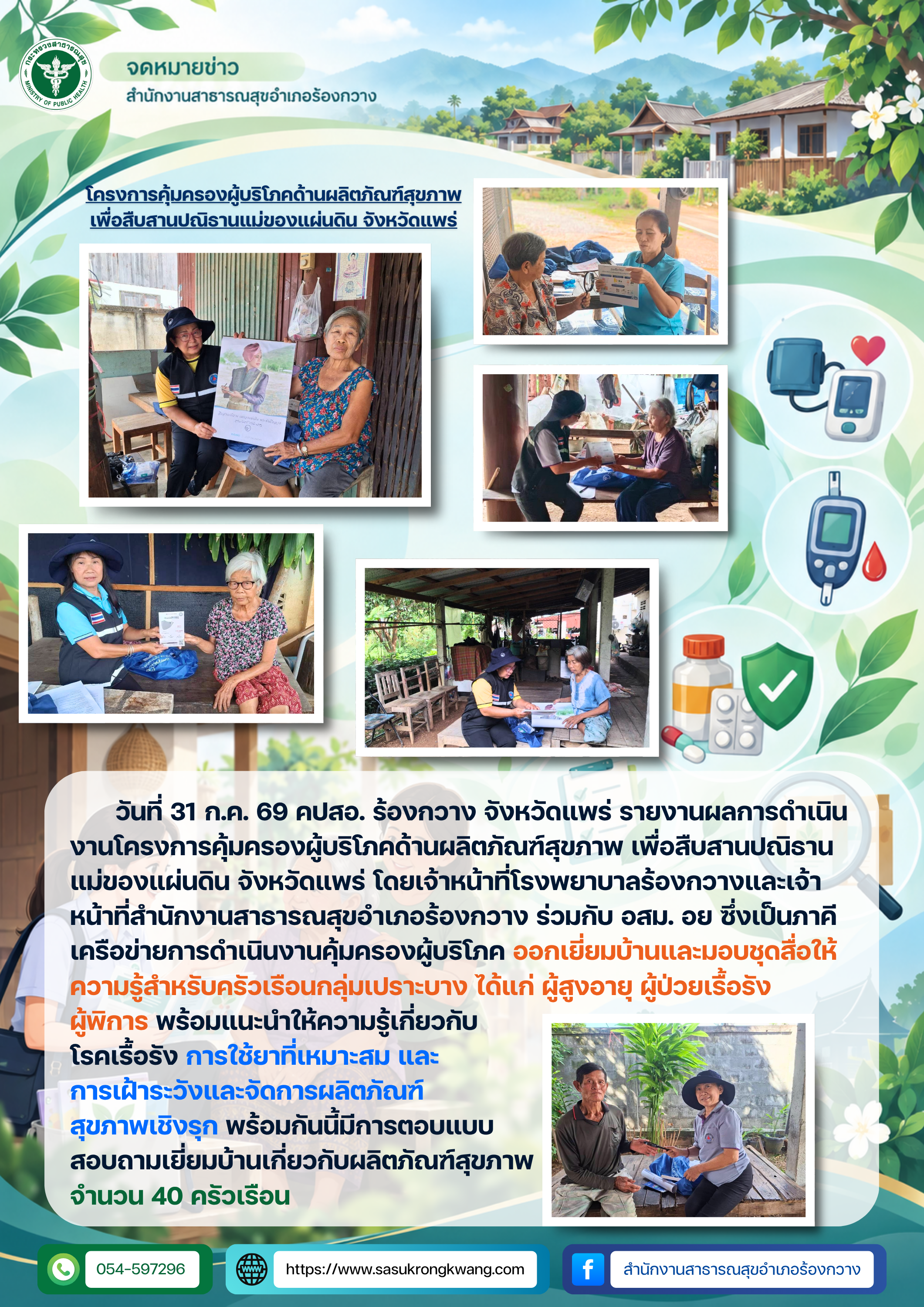 สสอ.ร้องกวาง ลงพื้นที่คุ้มครองผู้บริโภคด้านผลิตภัณฑ์สุขภาพแก่ครัวเรือนกลุ่มเปราะบาง
