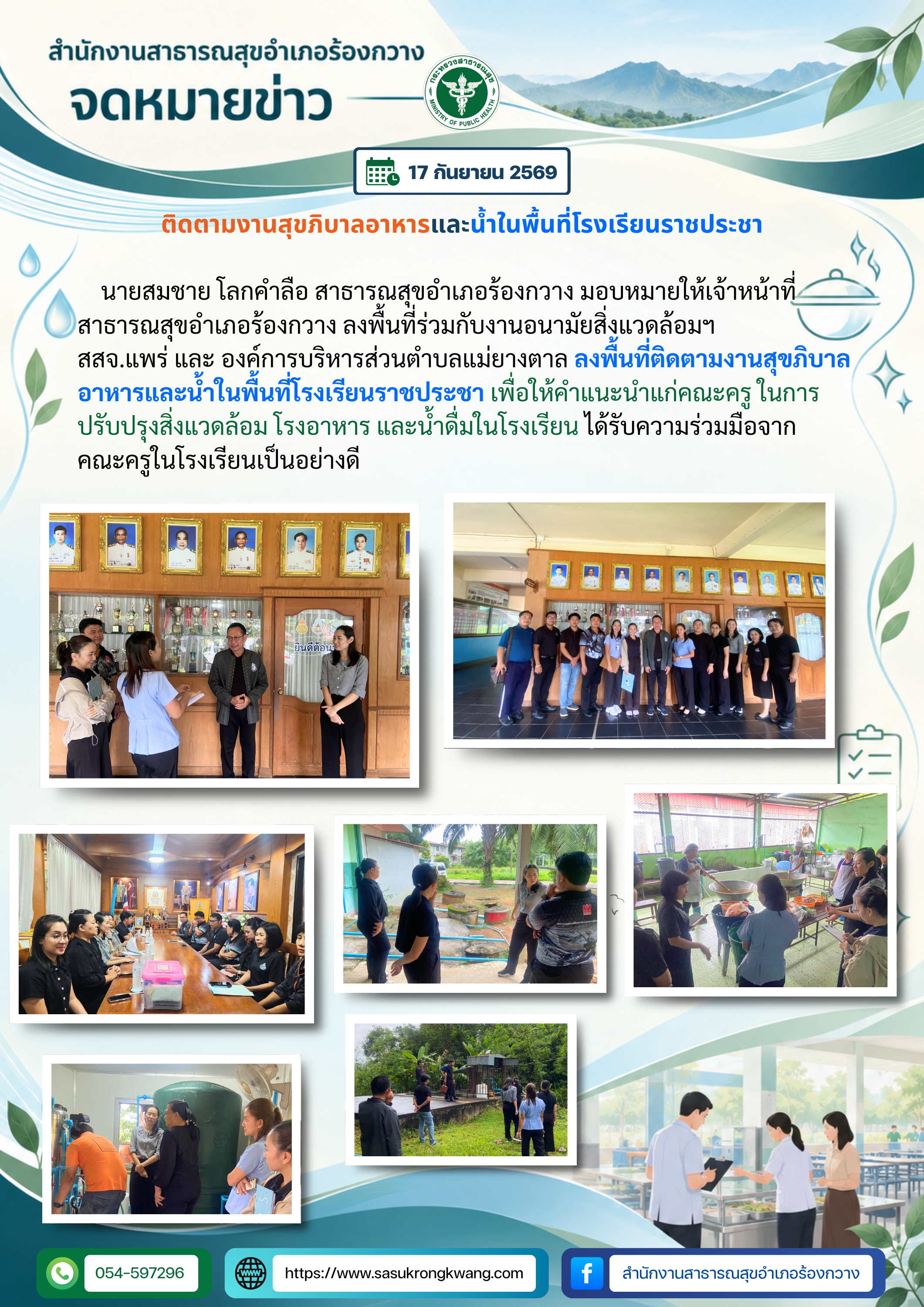 สสอ.ร้องกวาง ติดตามงานสุขาภิบาลอาหารและน้ำในพื้นที่โรงเรียนราชประชา