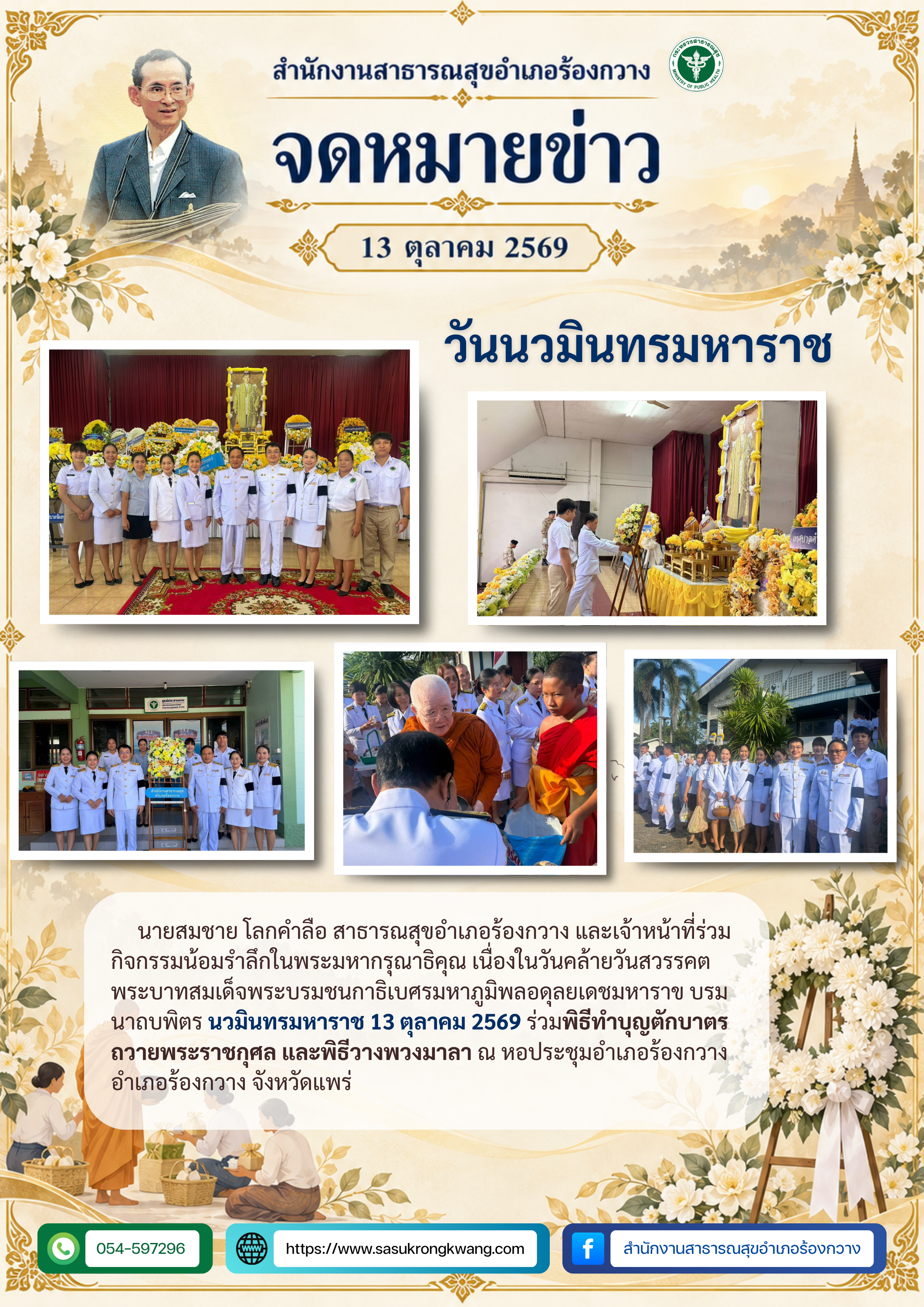 สสอ.ร้องกวาง ร่วมกิจกรรมน้อมรำลึกเนื่องในวันนวมินทรมหาราช 13 ตุลาคม 2569