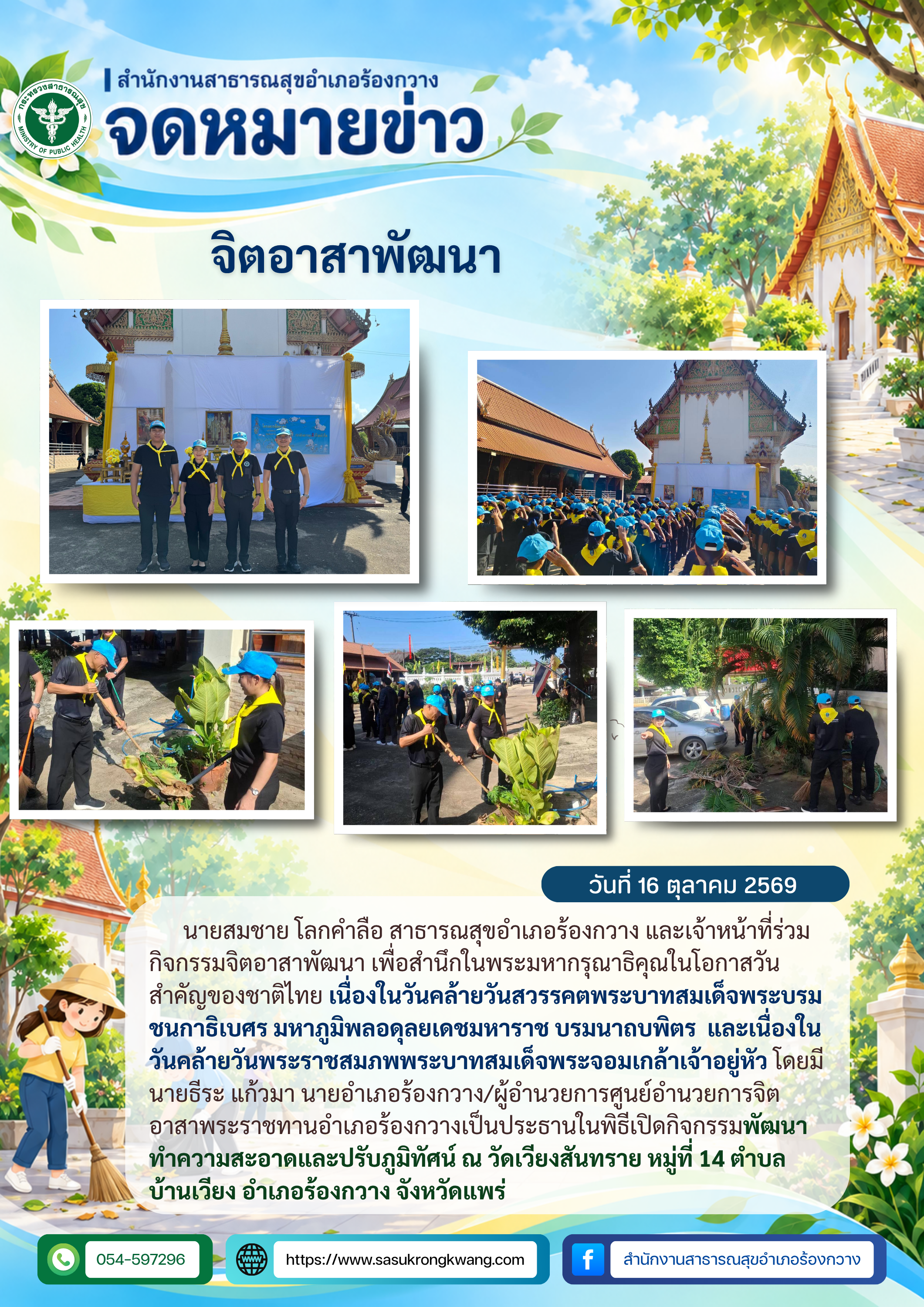 สสอ.ร้องกวาง ร่วมกิจกรรมจิตอาสาพัฒนา ณ วัดเวียงสันทราย