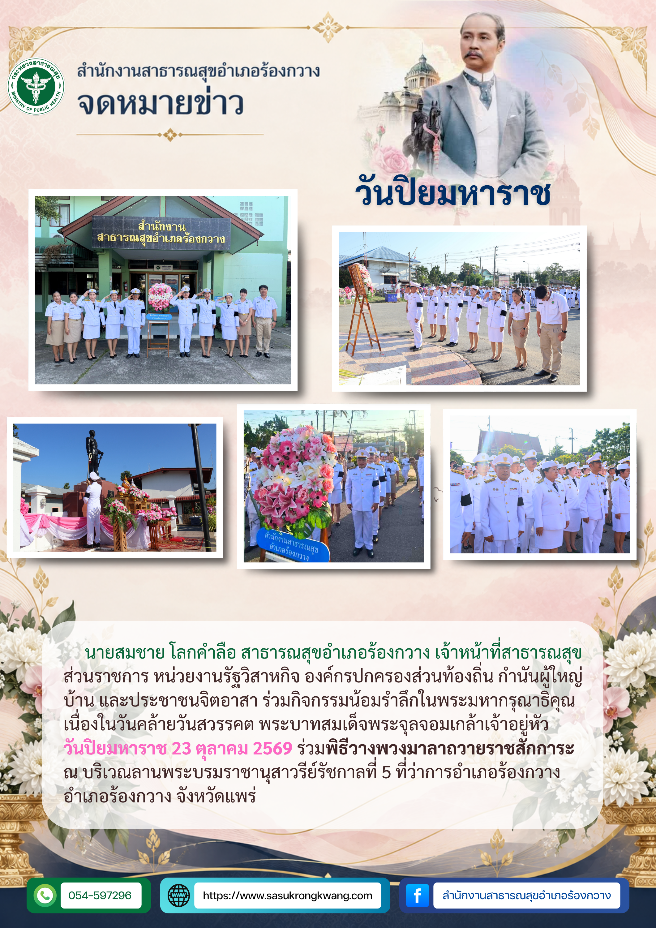 สสอ.ร้องกวาง ร่วมพิธีวางพวงมาลาถวายราชสักการะ เนื่องในวันปิยมหาราช 23 ตุลาคม 2569