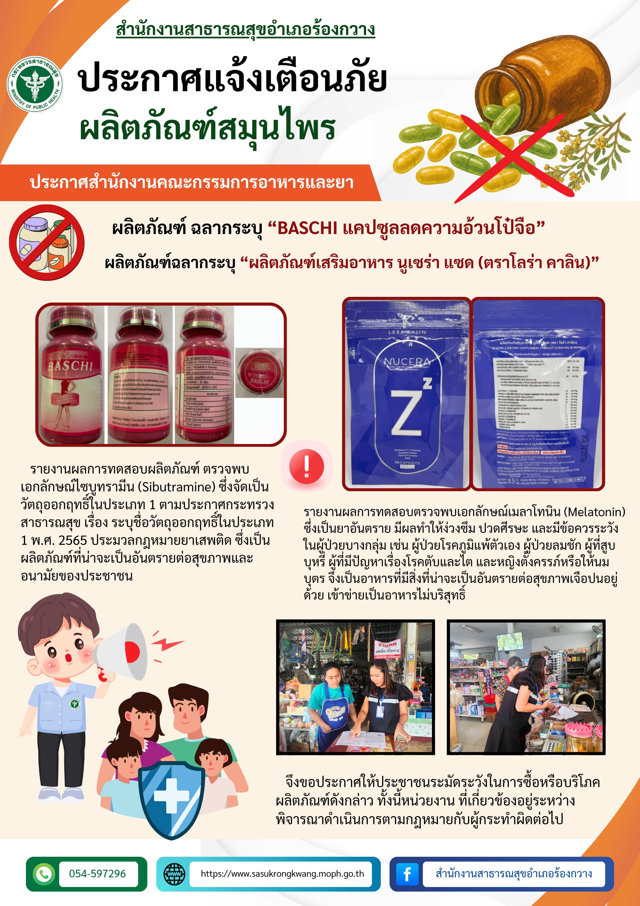 สสอ.ร้องกวาง แจ้งเตือนภัยผลิตภัณฑ์ BASCHI และนูเซร่า แซด ตามประกาศ อย.